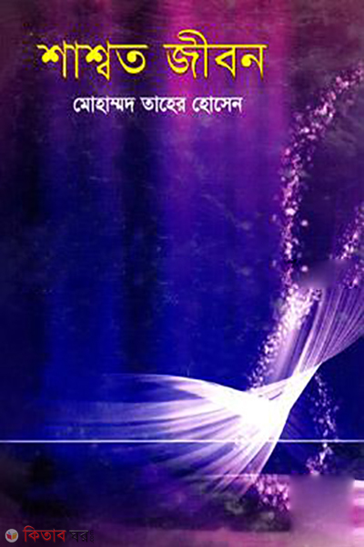 Shashoto Jibon (শাশ্বত জীবন)