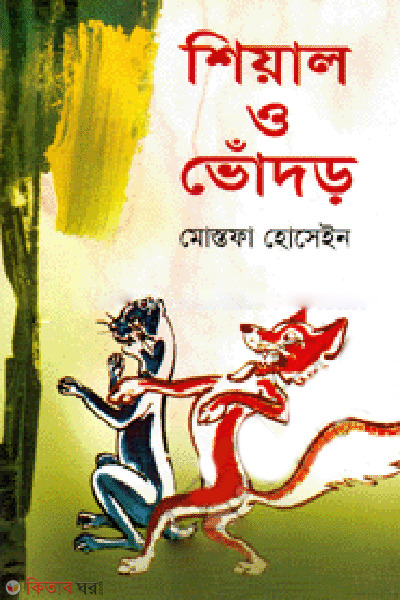 Shiyal O Vodor  (শিয়াল ও ভোঁদড়)