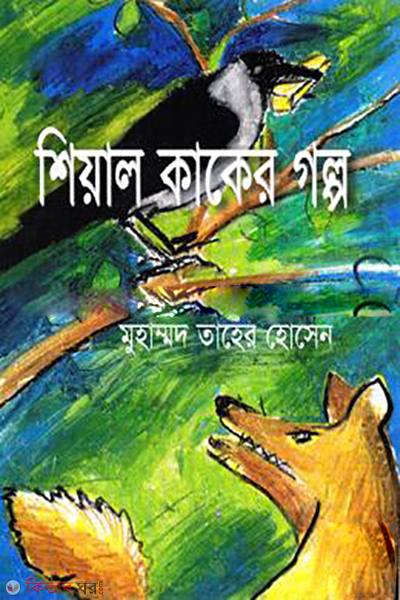 Shiyal Kaker Golpo (শিয়াল কাকের গল্প)