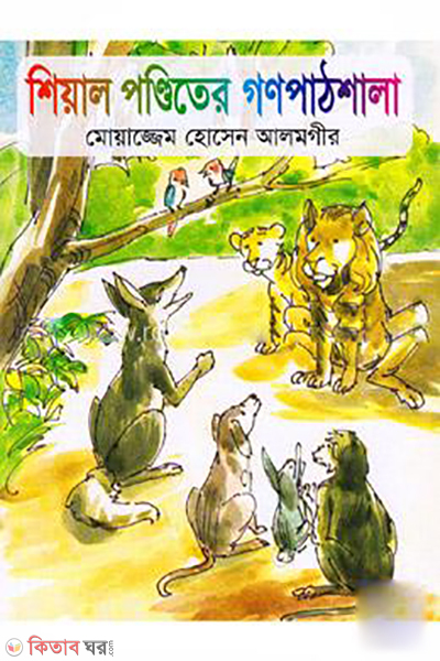 Sheyal Ponditer Gonopathsala (শিয়াল পণ্ডিতের গণপাঠশালা)