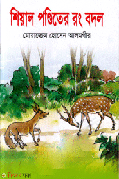 Shiyal Ponditer Rong Bodol (শিয়াল পণ্ডিতের রং বদল)