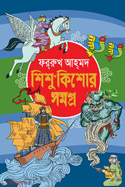 Shishu Kishor Somogro (শিশু-কিশোর সমগ্র)