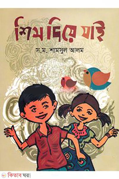 Shish Diye Jai  (শিস দিয়ে যাই)