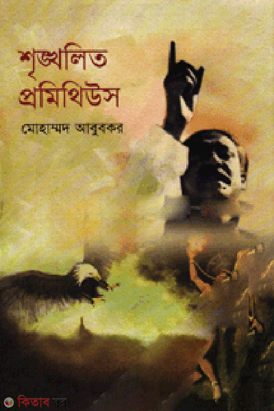 Sringkholito Promithius (শৃঙ্খলিত প্রমিথিউস)