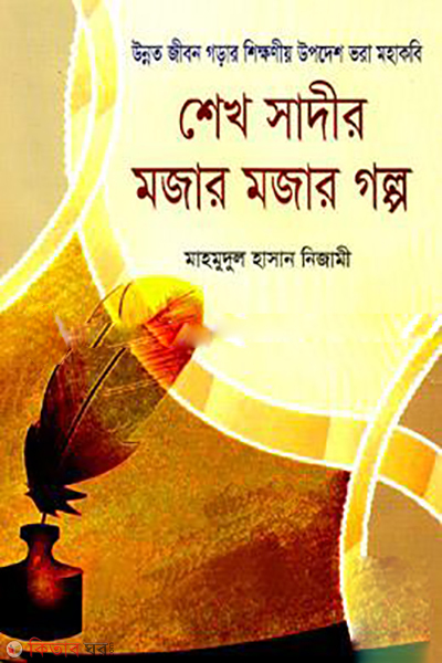 Shekh Sadir Mojar Mojar Golpo  (শেখ সাদীর মজার মজার গল্প)
