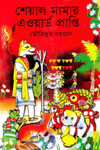 Sheyal Mama Awardprapti  (শেয়াল মামার এওয়ার্ডপ্রাপ্তি)