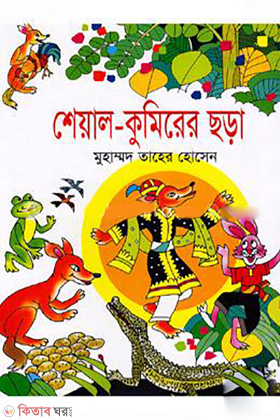 Seyal-Kumirer Chora (শেয়াল-কুমিরের ছড়া)