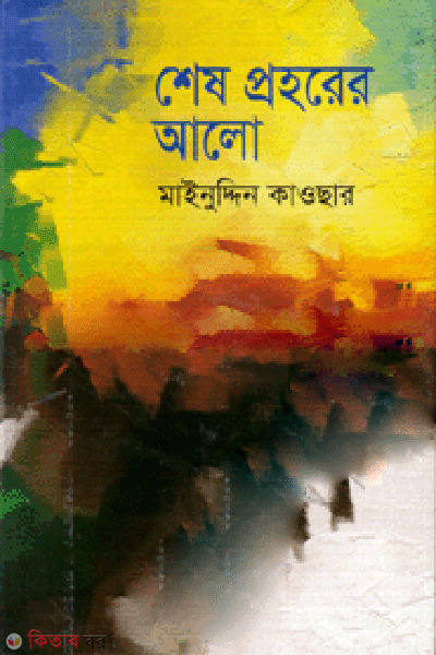 Sesh Proharer Alo (শেষ প্রহরের আলো)