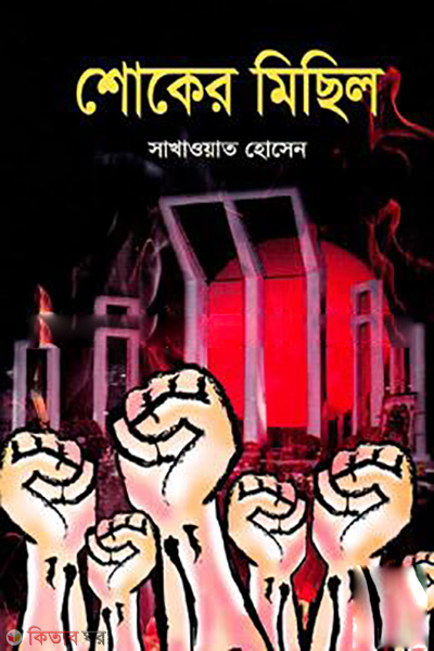Shoker Misil (শোকের মিছিল)