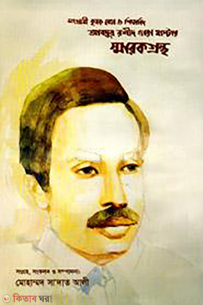 Songrami Krishok Neta O Shikkhabid Abdur Rashid Tara Master : Smarokgronthao (সংগ্রামী কৃষক নেতা ও শিক্ষাবিদ আবদুর রশীদ তারা মাস্টার : স্মারকগ্রন্থ)