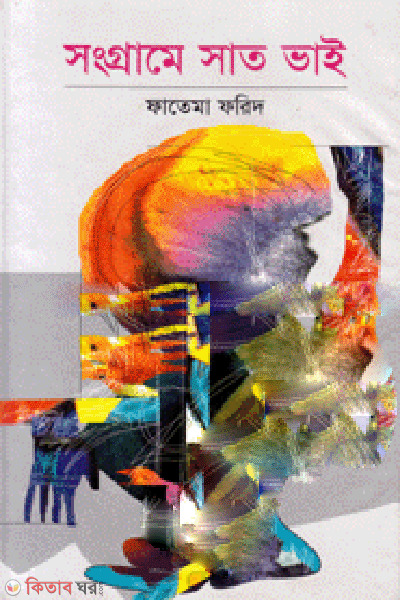 Songrame Sat Vai  (সংগ্রামে সাত ভাই)