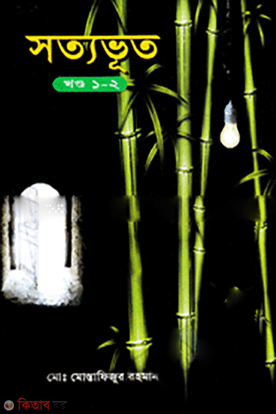 Sottovut (part 1-2)  (সত্যভূত (খণ্ড ১-২))
