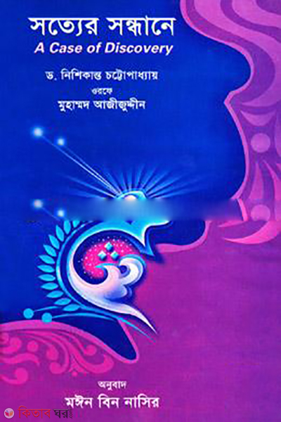 Satter Sondhane (A Case Of Discovery) (সত্যের সন্ধানে)