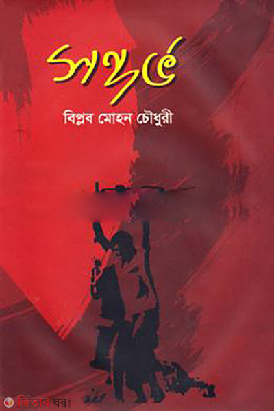 Sondorvo  (সন্দর্ভ)