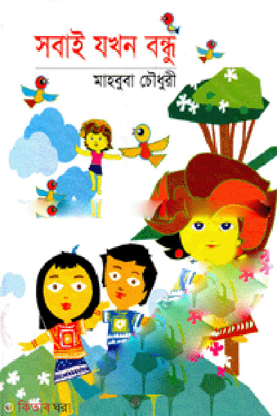 Sobai Jakhon Bondhu  (সবাই যখন বন্ধু)