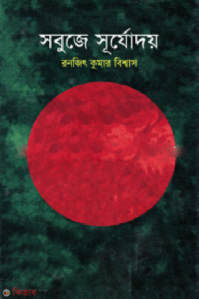Sobujer Surjodoya (সবুজে সূর্যোদয়)