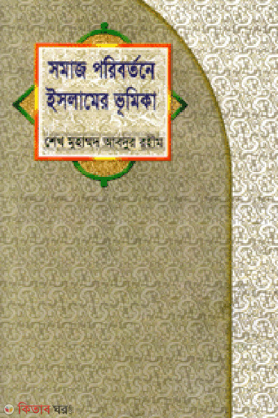 Somaj Poribortone Islamer Vumika  (সমাজ পরিবর্তনে ইসলামের ভূমিকা)
