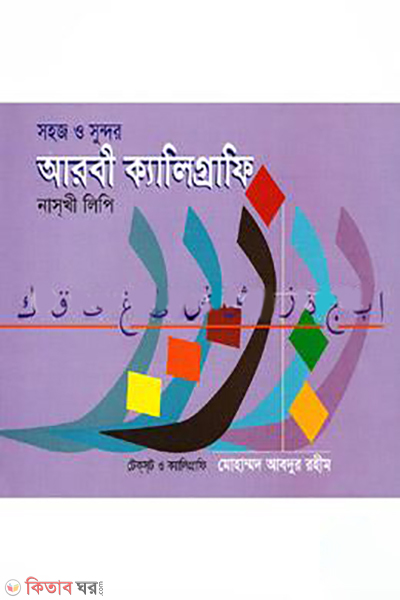 Sohoj O Sundor Arabic Calligraphy (সহজ ও সুন্দর আরবী ক্যালিগ্রাফি)