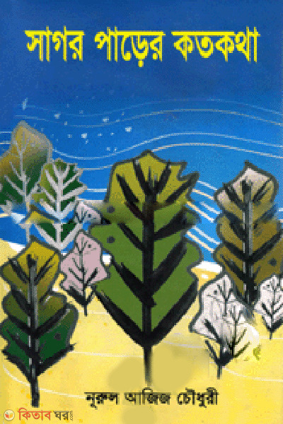 Sagor Parer Kotokotha (সাগর পাড়ের কতকথা)