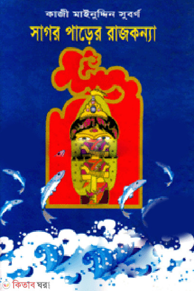 Sagor Parer Rajkonna  (সাগর পাড়ের রাজকন্যা)