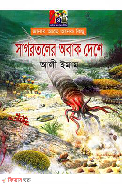 Sagoretoler Obak Deshe  (সাগরতলের অবাক দেশে)
