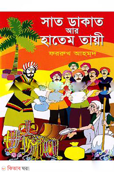 Sat Dakat R Hatem Taye (সাত ডাকাত আর হাতেম তায়ী)