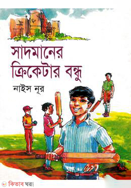 Sadmaner Criketar Bondhu (সাদমানের ক্রিকেটার বন্ধু)
