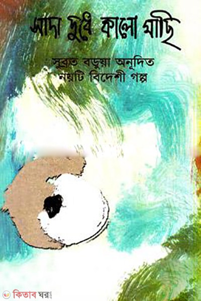 Sada Dudhe Kalo Machi  (সাদা দু্ধে কালো মাছি)