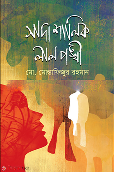 Sada Shalik Lal Ponkhi (সাদা শালিক লাল পঙ্খী)