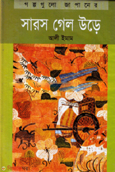 Saros Galo Ure (সারস গেল উড়ে)