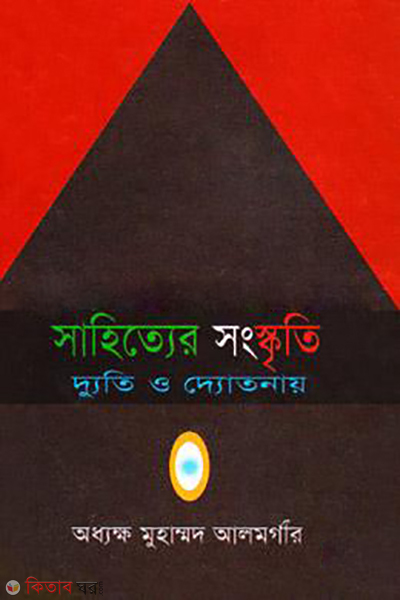 Sahitter Songskriti Duti O ddotanar (সাহিত্যের সংস্কৃতি দ্যুতি ও দ্যোতনার)