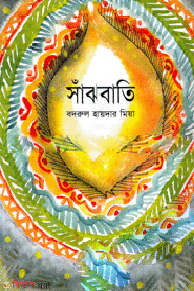 Shjbatti (সাঁঝবাতি)