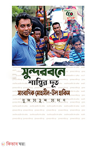 SUNDARBONE SANTIR DUT SANGBADIK MOHSIN-UL HAKIM (সুন্দরবনে শান্তির দূত সাংবাদিক মোহসীন-উল হাকিম)