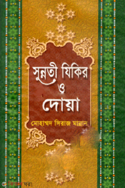 Sunnoti Zikir O Doya  (সুন্নতী যিকির ও দোয়া)