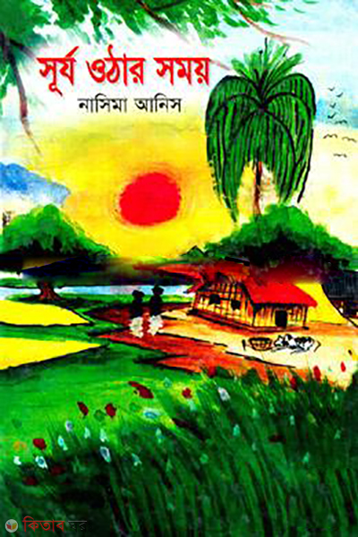 Sujzo Uthar Somoy  (সূর্য ওঠার সময়)