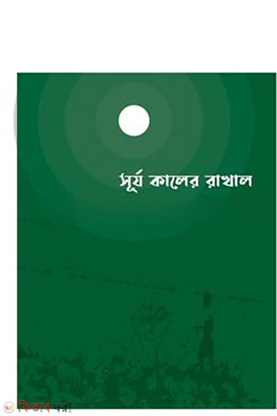 SURJO KALER RAKHAL (সূর্য কালের রাখাল)