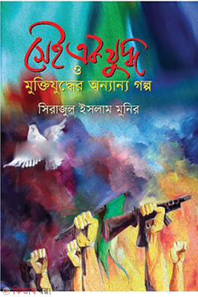 Sei Ek Juddho O Muktijuddher Anyano Golpo (সেই এক যুদ্ধ ও মুক্তিযুদ্ধের অন্যান্য গল্প)