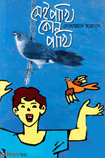 Sei Pakhi Kon Pakhi  (সেই পাখি কোন পাখি)