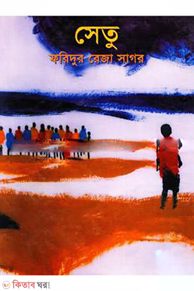 Setu  (সেতু)