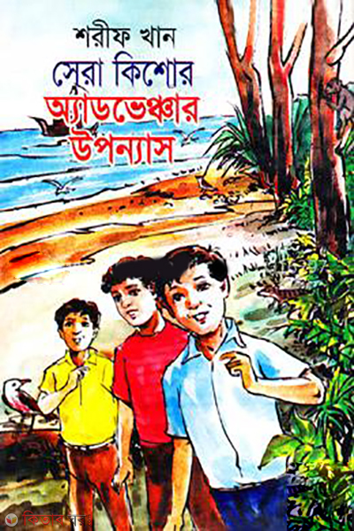 Sera Kishor Adventure Upannas (সেরা কিশোর অ্যাডভেঞ্চার উপন্যাস)