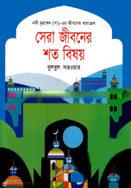 Sera Jiboner Shoto Bisoi (সেরা জীবনের শত বিষয়)