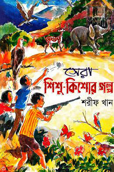 Shera Shisu-Kishore Galpa (সেরা শিশু-কিশোর গল্প)