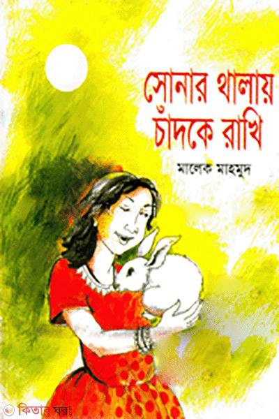 Sonar Thalai Chandke Rakhi (সোনার থালায় চাঁদকে রাখি)