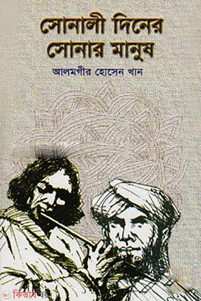 Sonali Diner Sonar Manus  (সোনালী দিনের সোনার মানুষ)