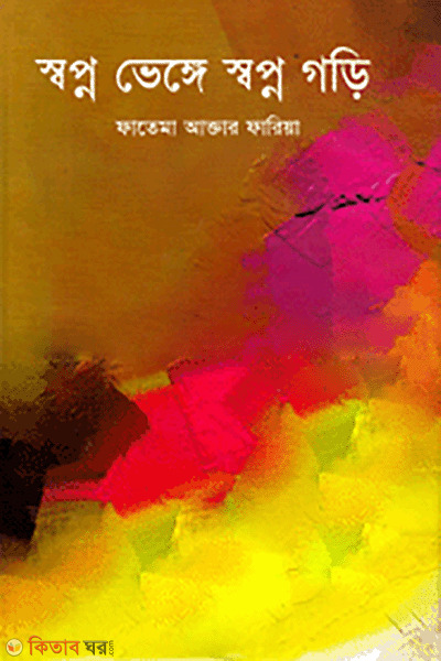 Shapno Venge Shapno Gori (স্বপ্ন ভেঙ্গে স্বপ্ন গড়ি)
