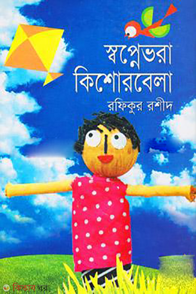 Showpnevora Kishorbela  (স্বপ্নেভরা কিশোরবেলা)