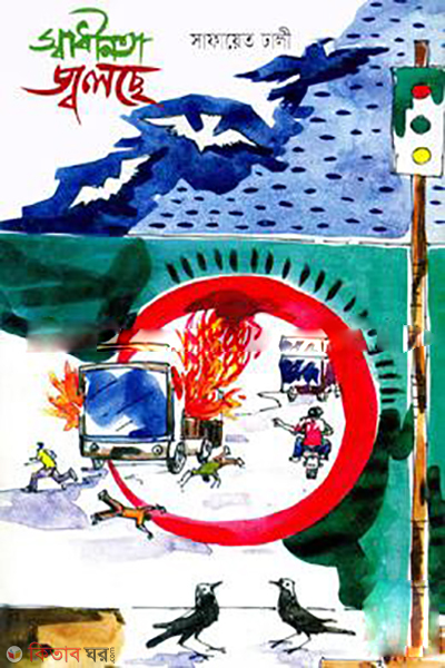 Shadhinota Jowlche (স্বাধীনতা জ্বলছে)