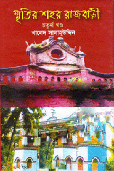 Smritir Shohor Rajbari (4th Part) (স্মৃতির শহর রাজবাড়ী (চতুর্থ খণ্ড))