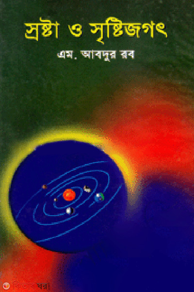 Srosta O Sristijogot (স্রষ্টা ও সৃষ্টিজগৎ)