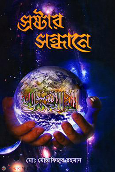 Srostar Sondhane (স্রষ্টার সন্ধানে)